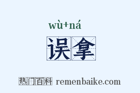误拿是什么意思的图片